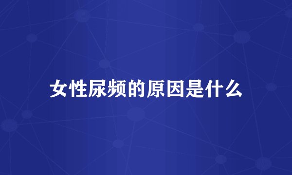 女性尿频的原因是什么