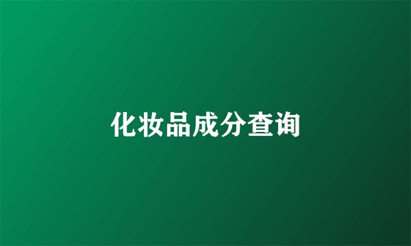 化妆品成分查询