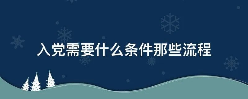 入党需要什么条件那些流程