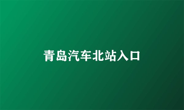 青岛汽车北站入口