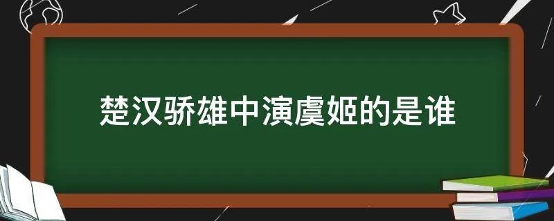 楚汉骄雄中演虞姬的是谁