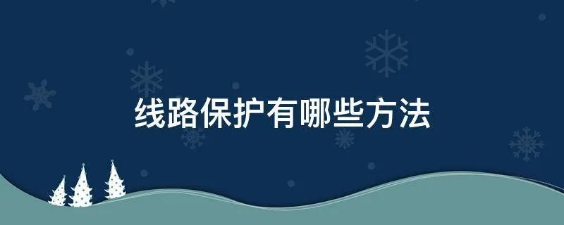 线路保护有哪些方法