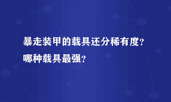 暴走装甲的载具还分稀有度？哪种载具最强？