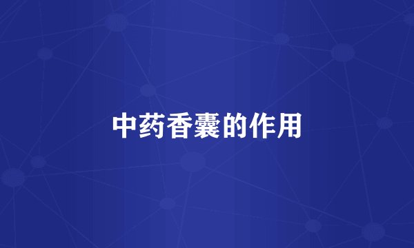 中药香囊的作用