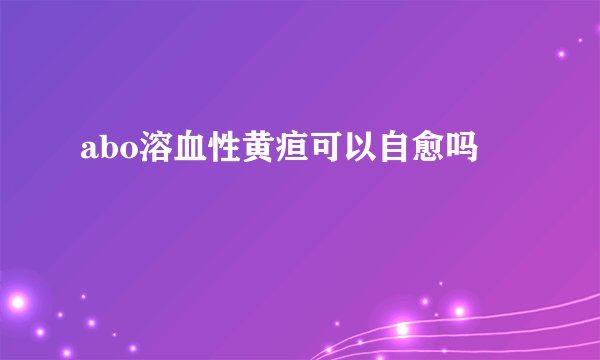 abo溶血性黄疸可以自愈吗