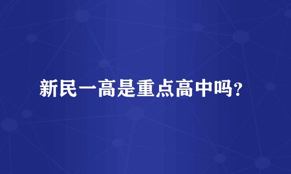 新民一高是重点高中吗？
