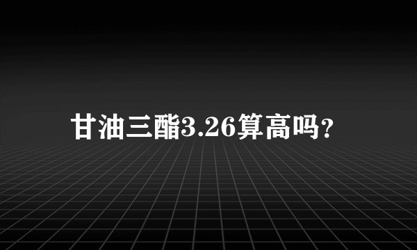 甘油三酯3.26算高吗？