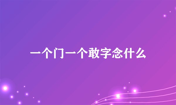 一个门一个敢字念什么