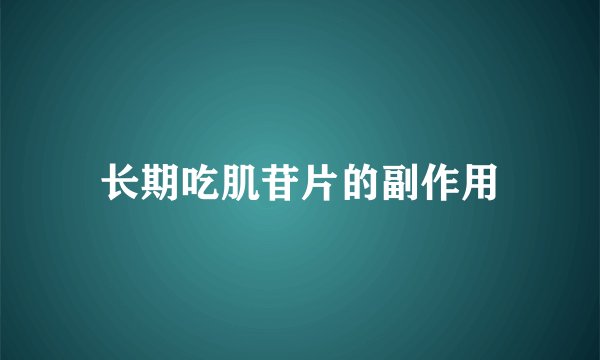 长期吃肌苷片的副作用
