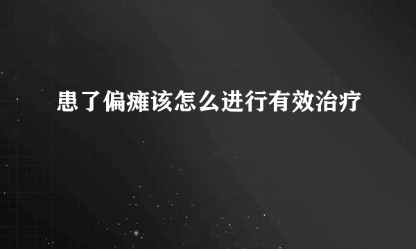 患了偏瘫该怎么进行有效治疗