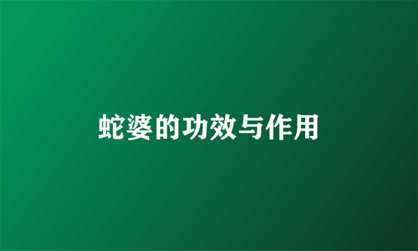蛇婆的功效与作用