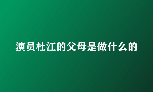 演员杜江的父母是做什么的
