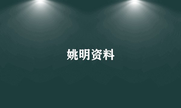 姚明资料