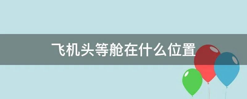 飞机头等舱在什么位置