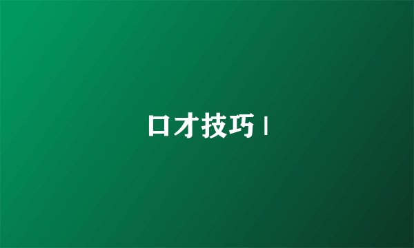 口才技巧 |
