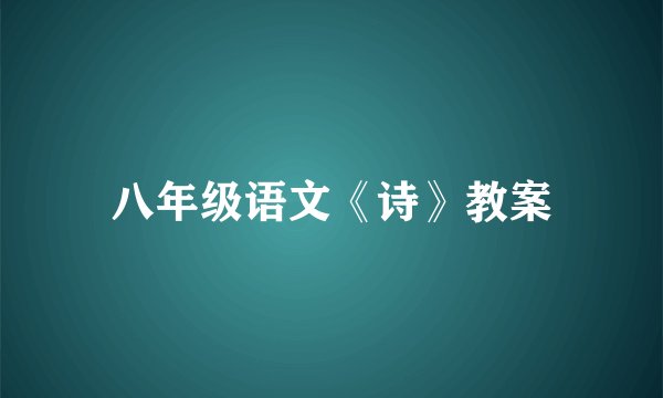 八年级语文《诗》教案