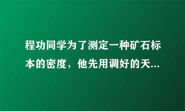 程功同学为了测定一种矿石标本的密度，他先用调好的天平称标本的质量，天平平衡时，右盘内有20g的砝码2个，10g的砝码1个，游码位置如图（甲）所示；然后用量筒测标本的体积，结果如图（乙）所示．（1）由此，请完成下表．

矿石的质量（g）
水的体积（cm3）
水和矿石的体积（cm3）
矿石的体积（cm3）
矿石的密度（kg/cm3）



50 




（2）在某采石场有与这种矿石标本相同的石料180m3，现要用载重量为10t的卡车运输一次运完这些石料，请你帮石料场计算一下需要多少辆这样的卡车？