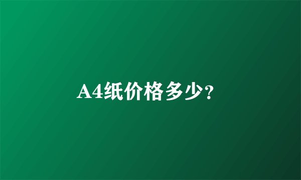 A4纸价格多少？