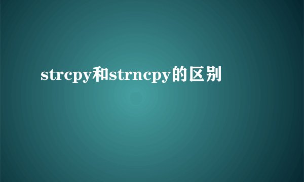 strcpy和strncpy的区别