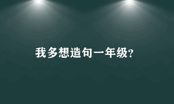 我多想造句一年级?