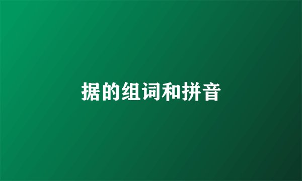 据的组词和拼音