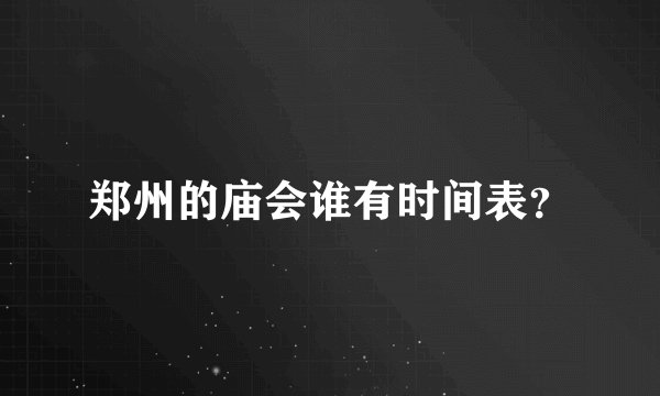 郑州的庙会谁有时间表?