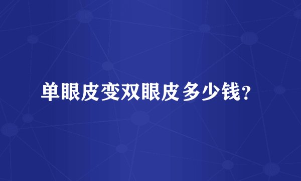 单眼皮变双眼皮多少钱？