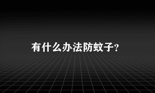 有什么办法防蚊子？