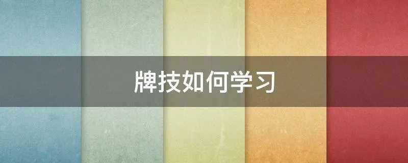 牌技如何学习