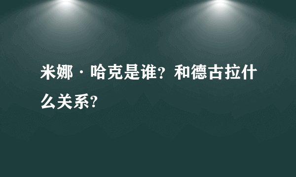 米娜·哈克是谁?和德古拉什么关系?