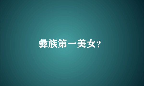 彝族第一美女？