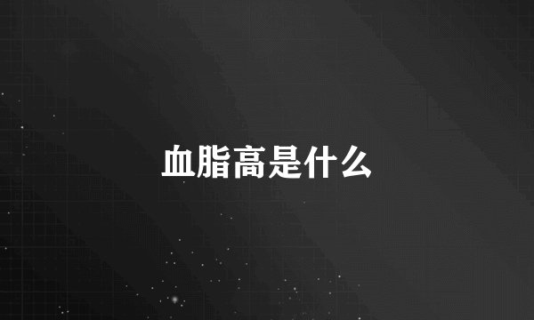 血脂高是什么