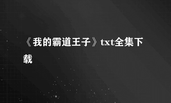 《我的霸道王子》txt全集下载