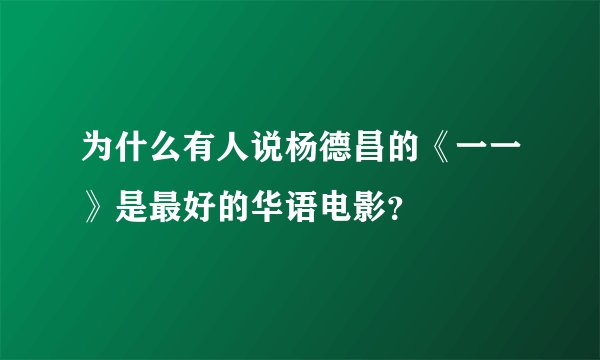 为什么有人说杨德昌的《一一》是最好的华语电影？
