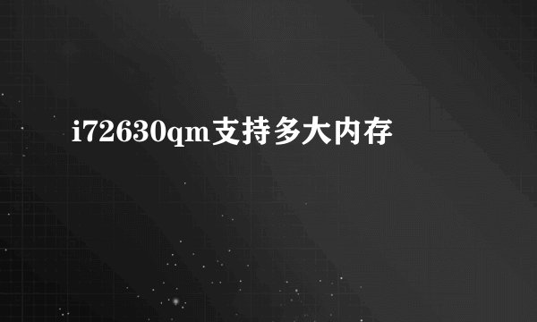 i72630qm支持多大内存