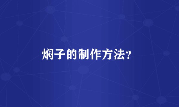 焖子的制作方法？