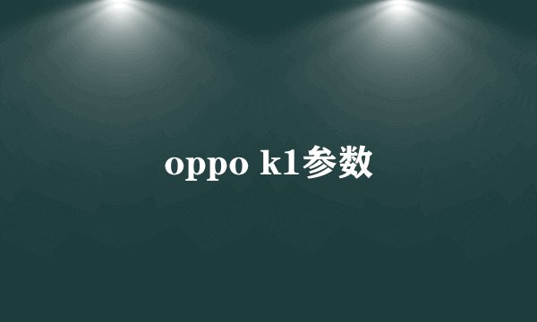 oppo k1参数