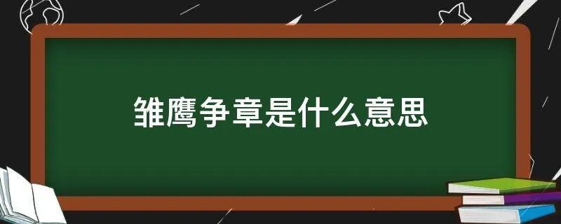 雏鹰争章是什么意思