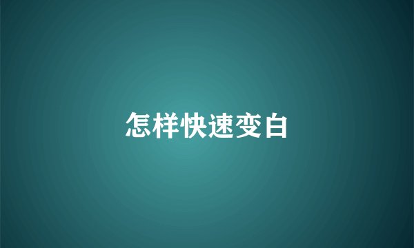 怎样快速变白