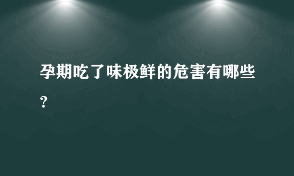 孕期吃了味极鲜的危害有哪些？