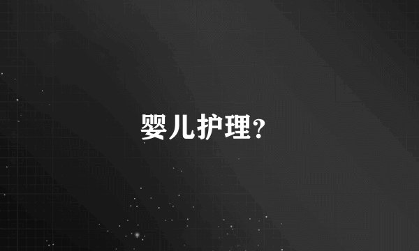 婴儿护理？