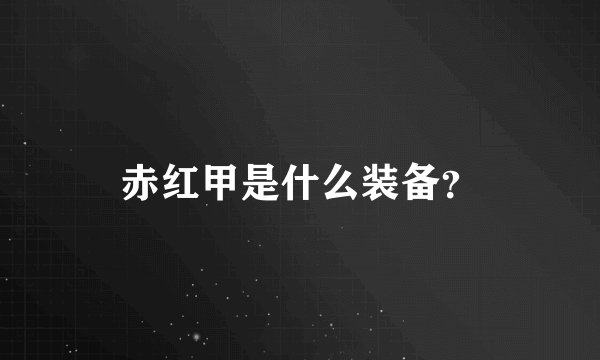 赤红甲是什么装备？