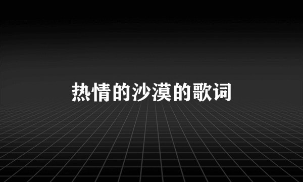 热情的沙漠的歌词