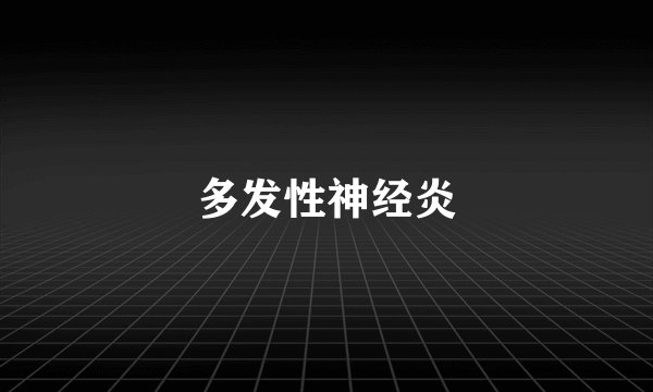 多发性神经炎