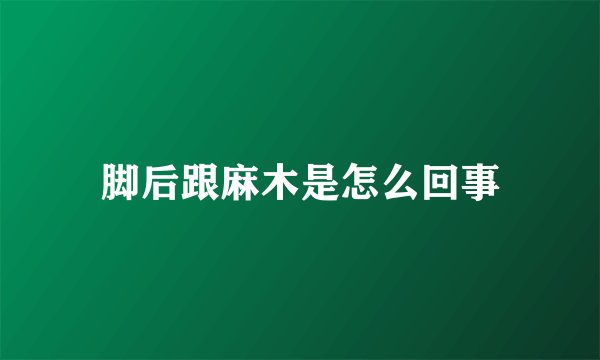 脚后跟麻木是怎么回事