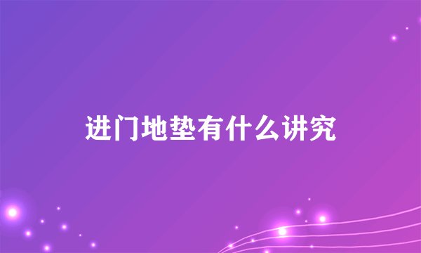 进门地垫有什么讲究