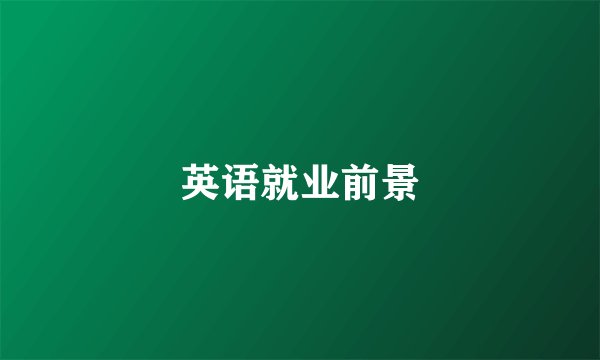英语就业前景