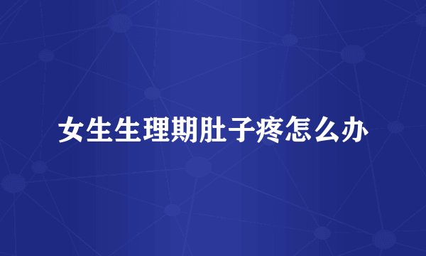 女生生理期肚子疼怎么办