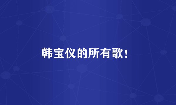 韩宝仪的所有歌！