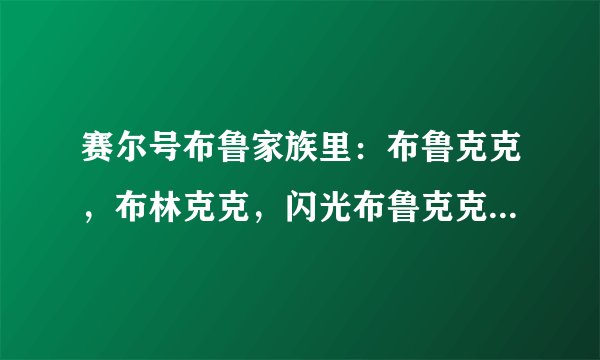 赛尔号布鲁家族里：布鲁克克，布林克克，闪光布鲁克克，超进化布鲁卡卡，这四个里，谁最强？